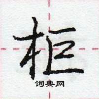 龐中華寫的硬筆行書櫃