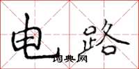 侯登峰電路楷書怎么寫