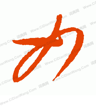 康里子山寫的如