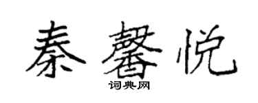 袁強秦馨悅楷書個性簽名怎么寫