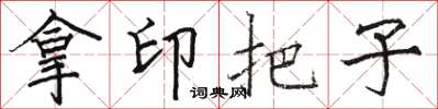 駱恆光拿印把子楷書怎么寫