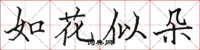 駱恆光如花似朵楷書怎么寫
