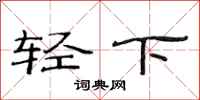 范連陞輕下隸書怎么寫