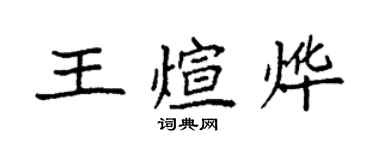 袁強王煊燁楷書個性簽名怎么寫