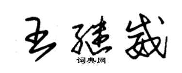 朱錫榮王繼威草書個性簽名怎么寫