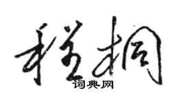 駱恆光程桐草書個性簽名怎么寫