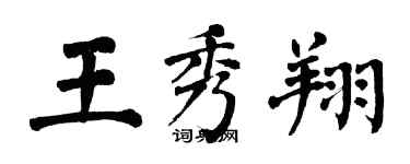 翁闓運王秀翔楷書個性簽名怎么寫