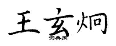 丁謙王玄炯楷書個性簽名怎么寫