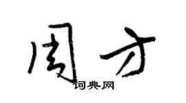 梁錦英周方草書個性簽名怎么寫