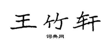袁強王竹軒楷書個性簽名怎么寫