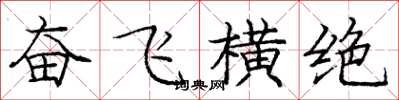 龐中華奮飛橫絕楷書怎么寫