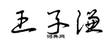 曾慶福王子謙草書個性簽名怎么寫