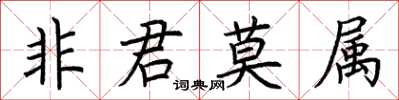 荊霄鵬非君莫屬楷書怎么寫