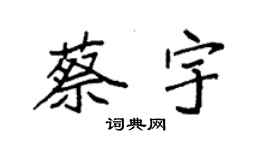 袁強蔡宇楷書個性簽名怎么寫
