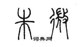 陳墨朱微篆書個性簽名怎么寫