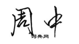 駱恆光周中行書個性簽名怎么寫