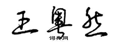 曾慶福王奧然草書個性簽名怎么寫