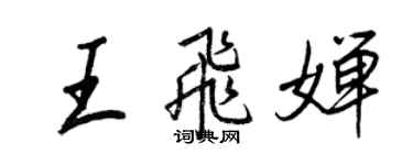 王正良王飛嬋行書個性簽名怎么寫