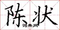 丁謙陳狀楷書怎么寫