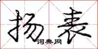 龐中華揚表行書怎么寫