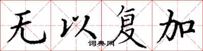 丁謙無以復加楷書怎么寫