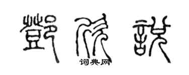 陳聲遠鄧欣悅篆書個性簽名怎么寫