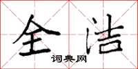 袁強全潔楷書怎么寫