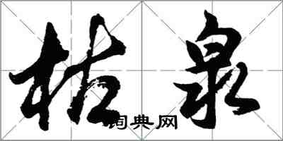 胡問遂枯泉行書怎么寫