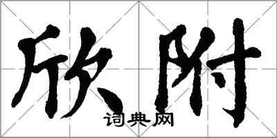 翁闓運欣附楷書怎么寫