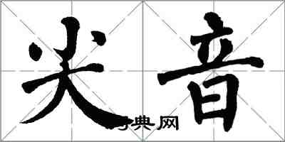 翁闓運尖音楷書怎么寫