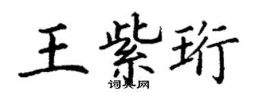 丁謙王紫珩楷書個性簽名怎么寫