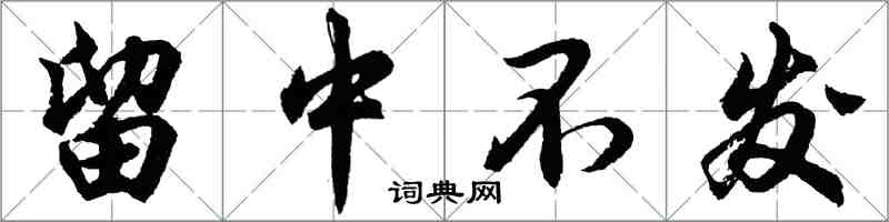 胡問遂留中不發行書怎么寫