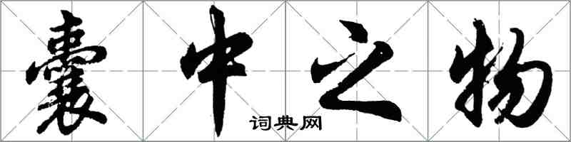 胡問遂囊中之物行書怎么寫