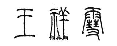 陳墨王祥雪篆書個性簽名怎么寫