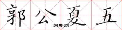 黃華生郭公夏五楷書怎么寫