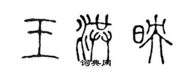 陳聲遠王洪映篆書個性簽名怎么寫