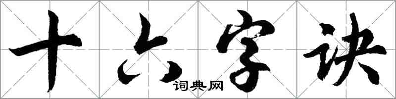 胡問遂十六字訣行書怎么寫