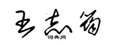 朱錫榮王志筠草書個性簽名怎么寫