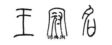 陳墨王冠名篆書個性簽名怎么寫