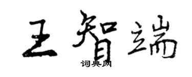 曾慶福王智端行書個性簽名怎么寫