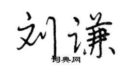 曾慶福劉謙行書個性簽名怎么寫