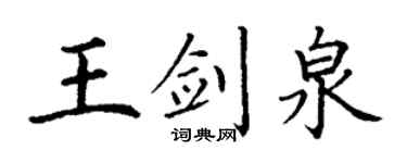 丁謙王劍泉楷書個性簽名怎么寫