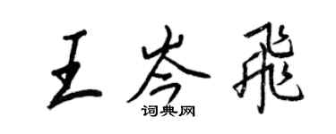 王正良王岑飛行書個性簽名怎么寫