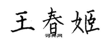何伯昌王春姬楷書個性簽名怎么寫