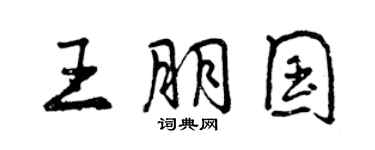 曾慶福王朋國行書個性簽名怎么寫