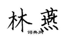 何伯昌林燕楷書個性簽名怎么寫