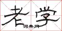駱恆光老學隸書怎么寫