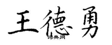 丁謙王德勇楷書個性簽名怎么寫