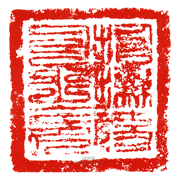 “招撫使司之印”篆刻印章