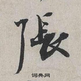 蔡襄自書詩卷中張的寫法